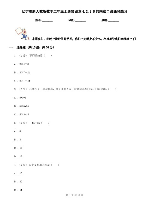 辽宁省新人教版数学二年级上册第四章4.2.1 5的乘法口诀课时练习