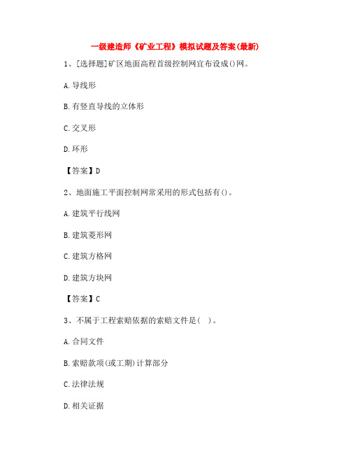 一级建造师《矿业工程》模拟试题及答案(最新)