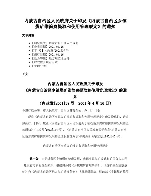 内蒙古自治区人民政府关于印发《内蒙古自治区乡镇煤矿维简费提取和使用管理规定》的通知