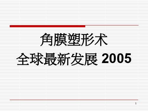 角膜塑形镜及特殊RGP介绍PPT参考幻灯片