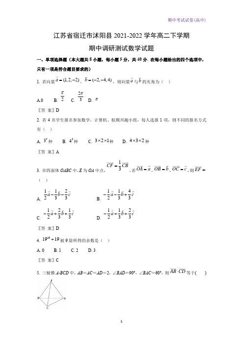 2021-2022学年江苏省宿迁市沭阳县高二下学期期中调研测试数学试题