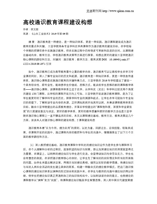 高校通识教育课程建设构想