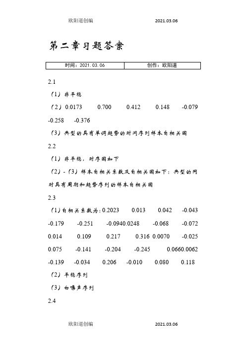 应用时间序列分析习题答案之欧阳道创编