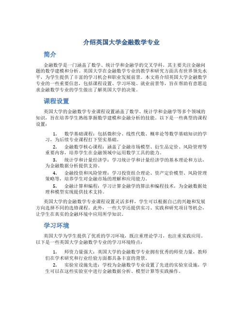 介绍英国大学金融数学专业