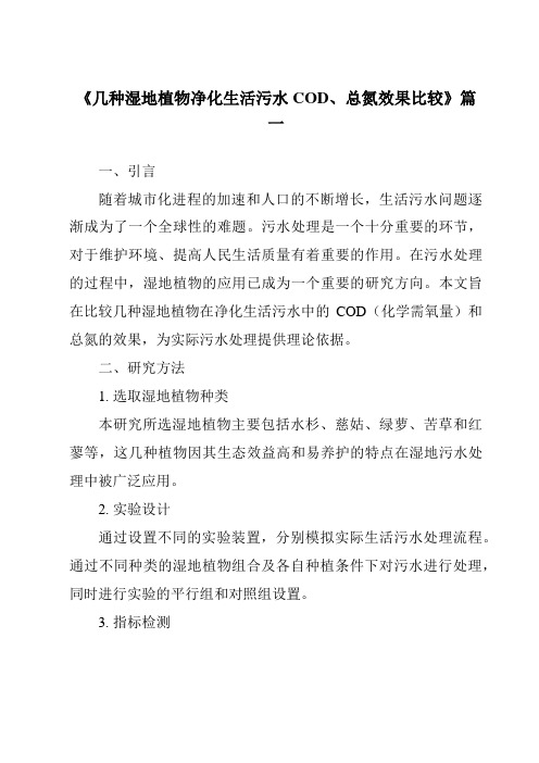 《2024年几种湿地植物净化生活污水COD、总氮效果比较》范文