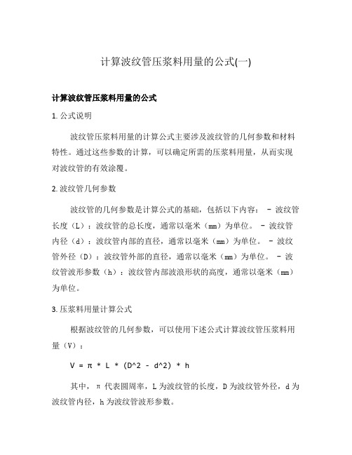 计算波纹管压浆料用量的公式(一)