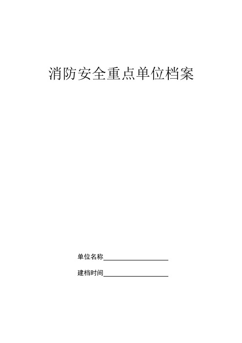 消防安全重点单位档案表格(带目录)