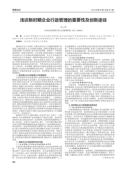 浅谈新时期企业行政管理的重要性及创新途径