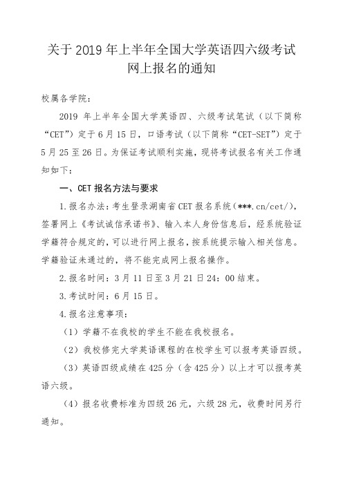 关于2019年上半年全国大学英语四六级考试网上报名的通知【模板】