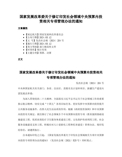 国家发展改革委关于修订印发社会领域中央预算内投资相关专项管理办法的通知