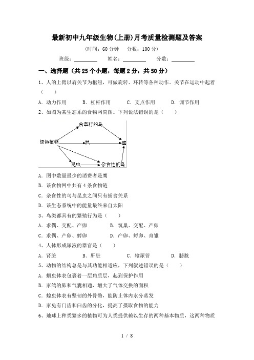 最新初中九年级生物(上册)月考质量检测题及答案