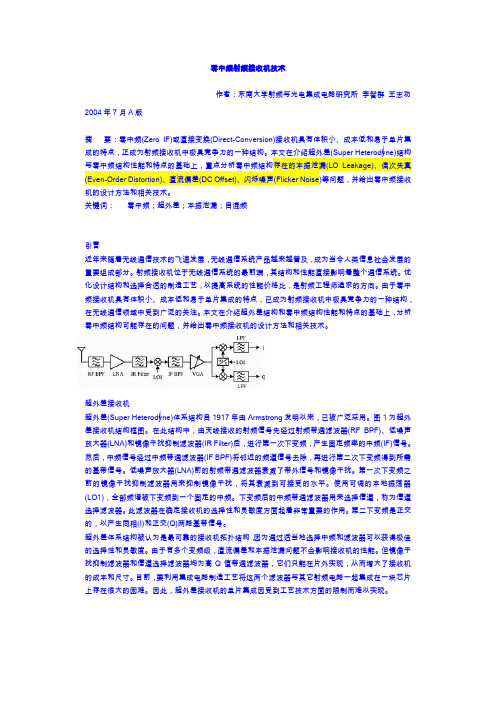 零中频与超外差接收机优劣