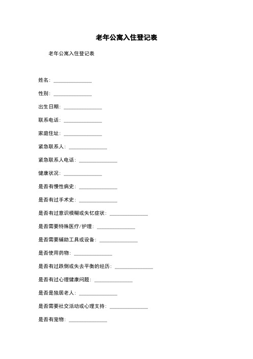 老年公寓入住登记表