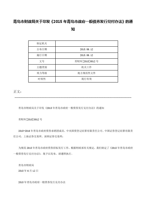 青岛市财政局关于印发《2015年青岛市政府一般债券发行兑付办法》的通知-青财库[2015]0012号