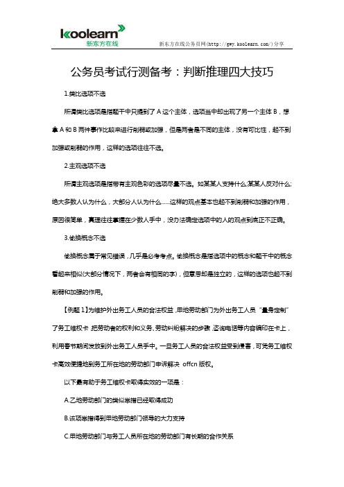 公务员考试行测备考：判断推理四大技巧