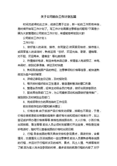 关于公司前台工作计划五篇