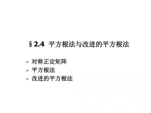 2-4平方根法与改进的平方根法