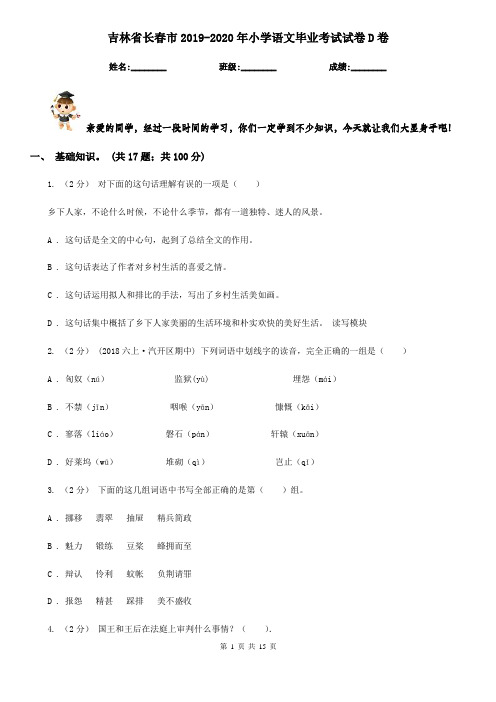 吉林省长春市2019-2020年小学语文毕业考试试卷D卷