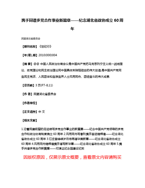 携手同谱多党合作事业新篇章——纪念湖北省政协成立60周年