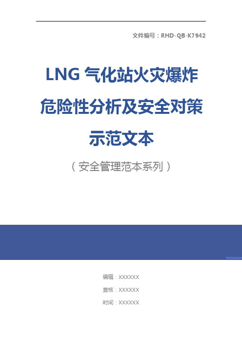 LNG气化站火灾爆炸危险性分析及安全对策示范文本