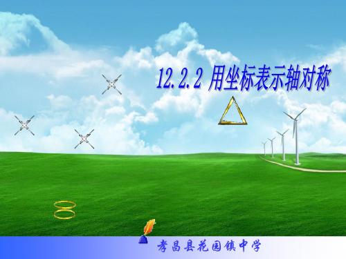 12.2.2用坐标表示轴对称陈.ppt