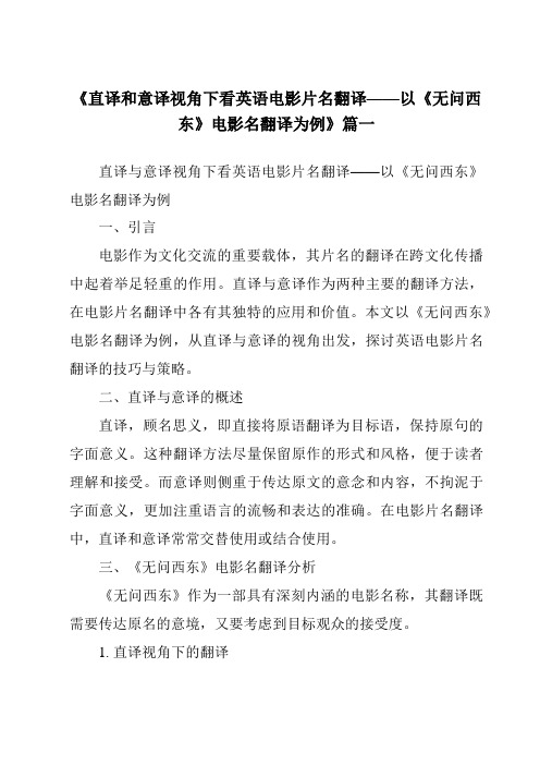 《2024年直译和意译视角下看英语电影片名翻译——以《无问西东》电影名翻译为例》范文