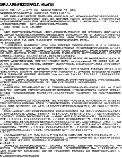 浅析无人机倾斜摄影测量技术分析及应用