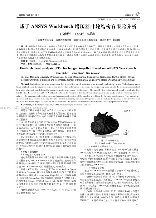 基于ANSYSWorkbench增压器叶轮结构有限元分析