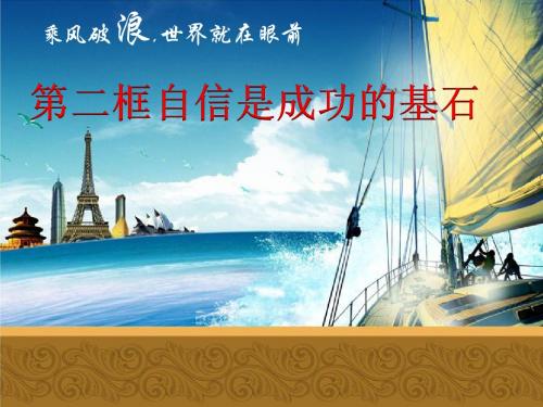 政治七年级下册人教新课标课件:第二课 第二课时 自信是成功的基石