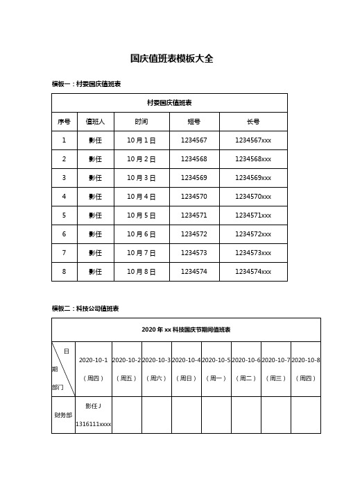 2020年国庆值班表模板大全