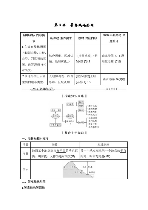 新高中地理高考第3讲 等高线地形图