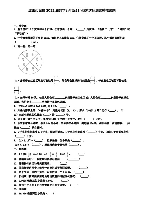 唐山市名校2022届数学五年级(上)期末达标测试模拟试题