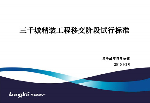 龙湖地产-三千城精装工程移交阶段试行标准2010