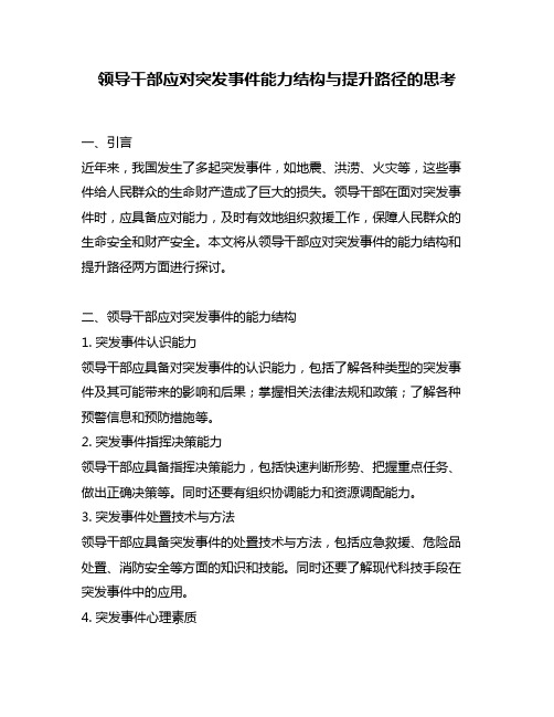 领导干部应对突发事件能力结构与提升路径的思考