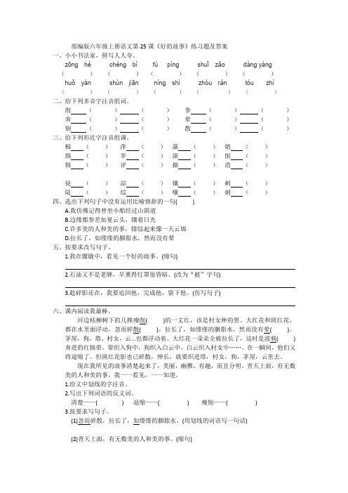 部编版六年级上册语文25《好的故事》练习题及答案