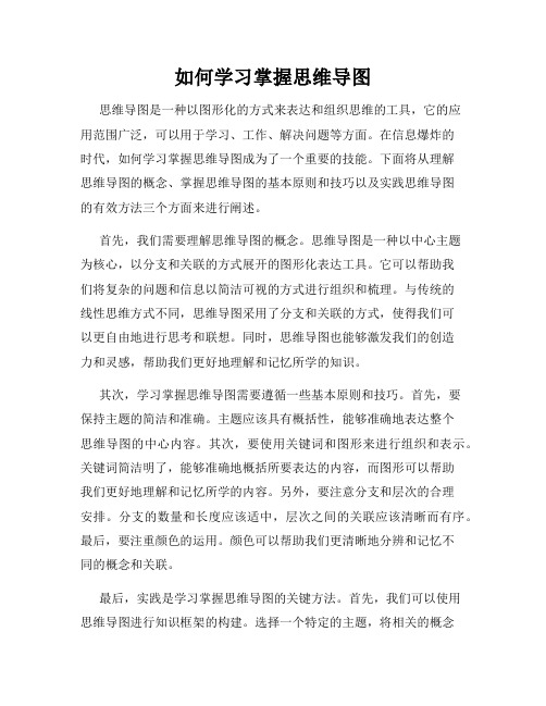 如何学习掌握思维导图