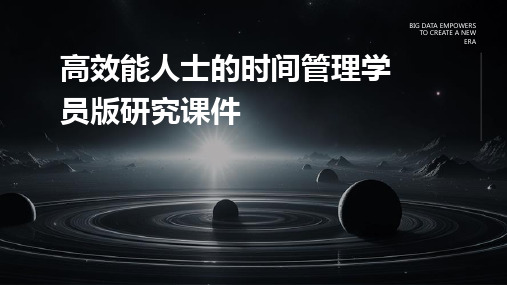 高效能人士的时间管理学员版研究课件