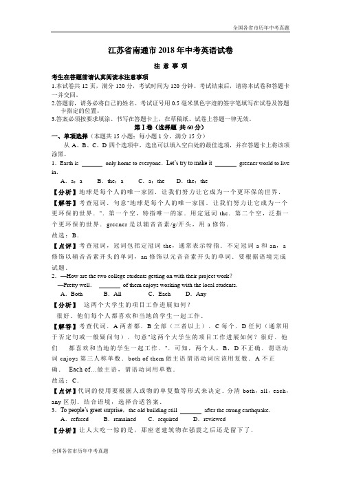 江苏省南通市2018年中考英语试卷(解析版)