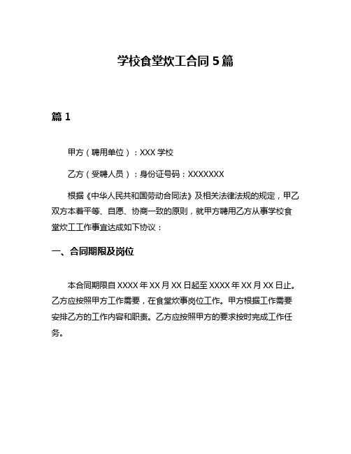 学校食堂炊工合同5篇