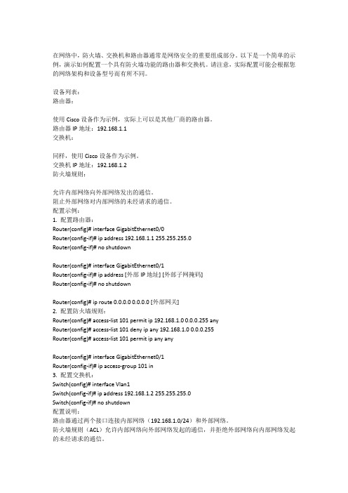 交换机路由防火墙配置实例