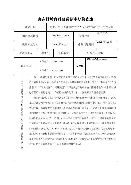 教育科研课题中期检查表(4页)