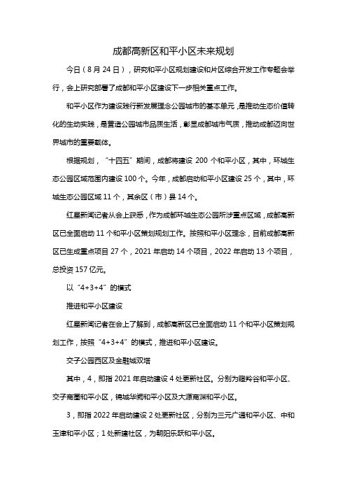 成都高新区和平小区未来规划