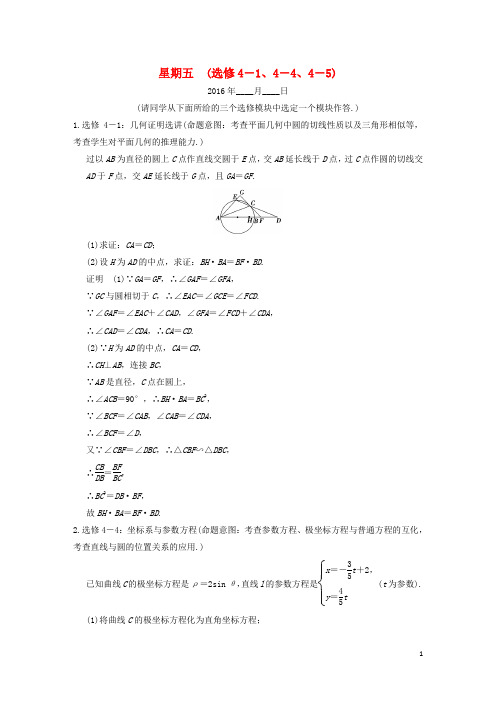 高考数学二轮复习大题规范天天练第三周选修系列文