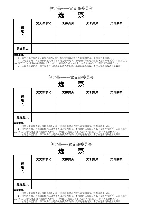 党支部换届选举 选票 模版