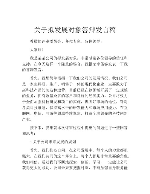 关于拟发展对象答辩发言稿