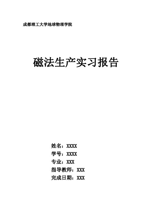 成都理工大学 地球物理学院 磁法生产实习报告