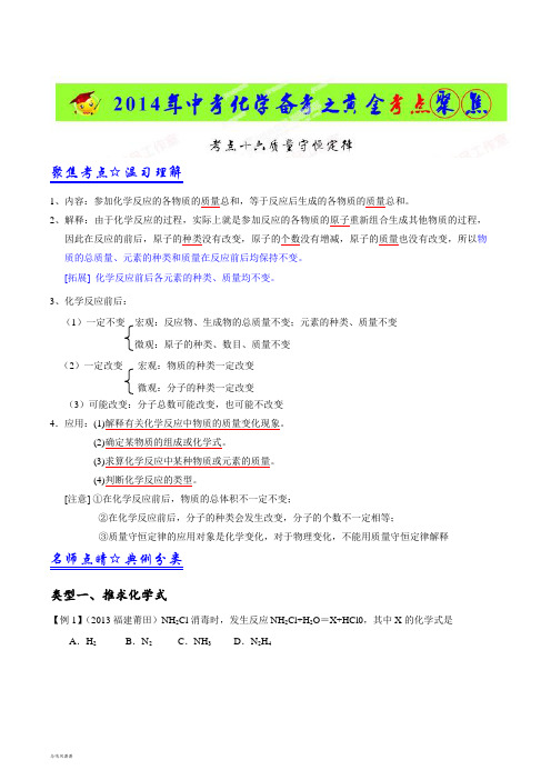 中考冲刺考点16质量守恒定律-中考化学备考之黄金考点聚焦(解析版).docx