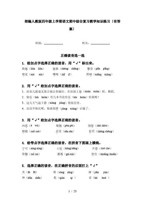 部编人教版四年级上学期语文期中综合复习教学知识练习〔有答案〕