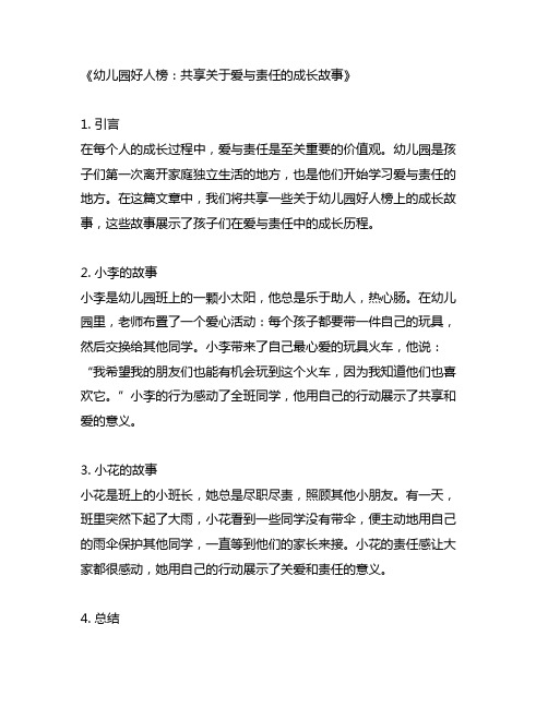 幼儿园好人榜：分享关于爱与责任的成长故事