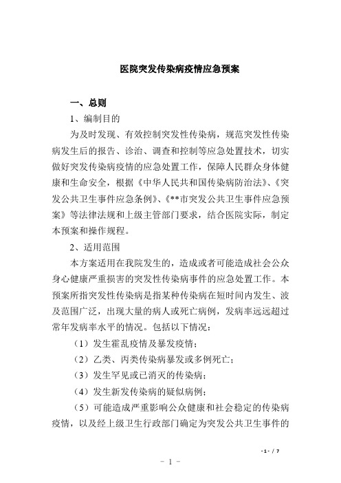 医院突发传染病疫情应急预案